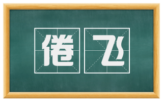 倦飞