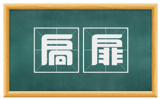 扃扉
