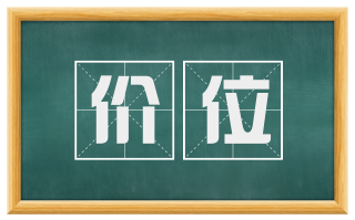 价位