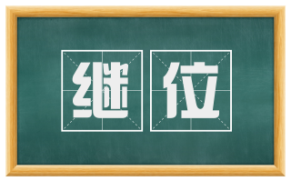 继位