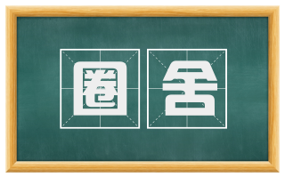 圈舍