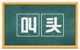 叫头