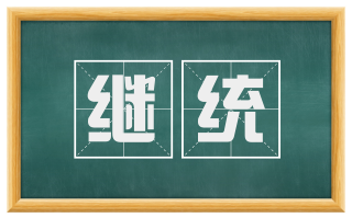 继统