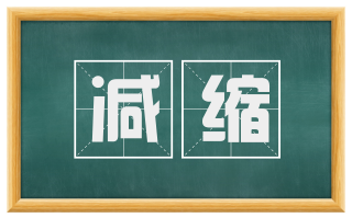 减缩