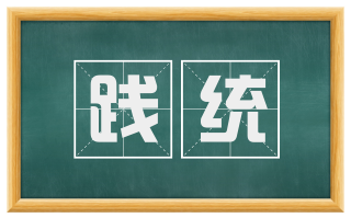 践统