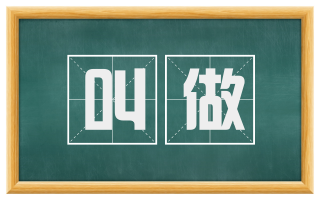 叫做