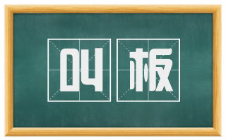 叫板