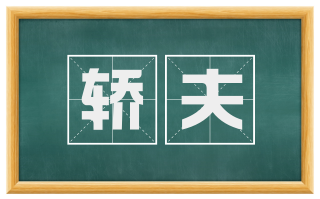 轿夫