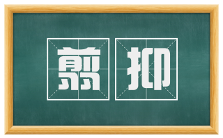 翦抑
