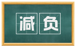 减负