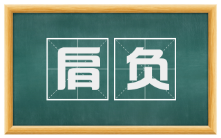 肩负