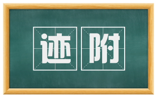 迹附