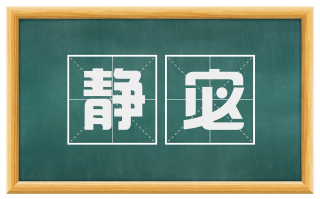 静宓