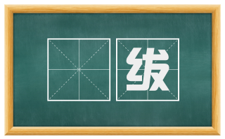 搢绂