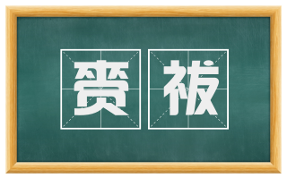赍祓