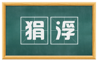 狷浮