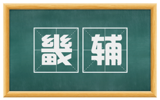 畿辅