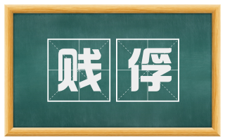 贱俘