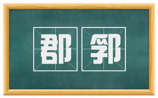 郡郛