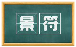 景符