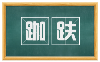 跏趺