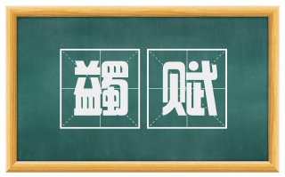 蠲赋