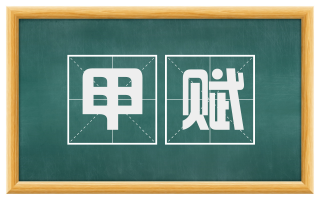 甲赋
