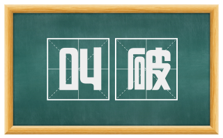 叫破