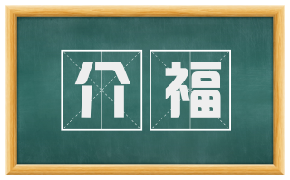 介福