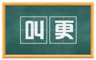 叫更