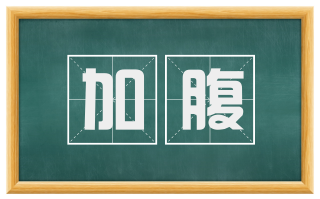 加腹