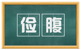 俭腹