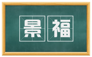 景福