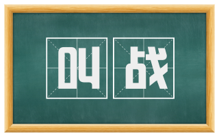 叫战