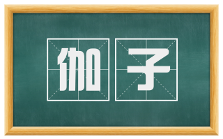 伽子