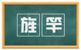 旌竿