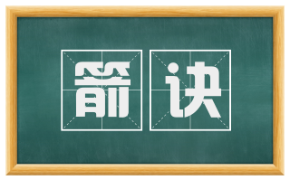 箭诀