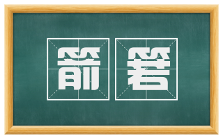 箭箬
