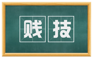贱技