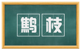 鹪枝