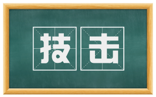 技击