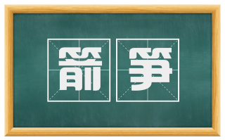 箭笋