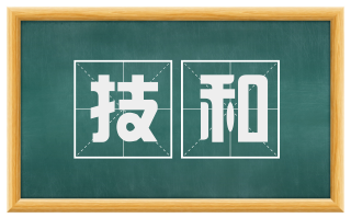 技和