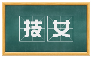 技女