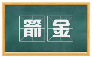 箭金