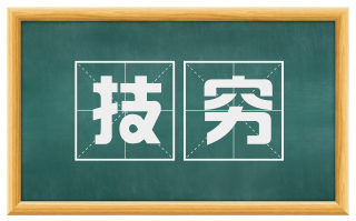 技穷