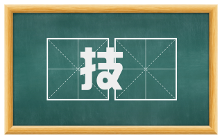 技掚