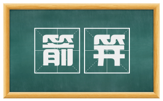 箭笄
