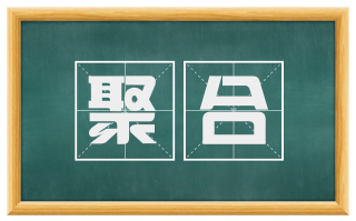 聚合