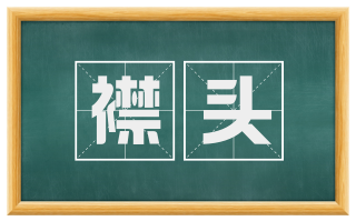 襟头